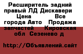 Расширитель задний правый ЛД Дискавери3 › Цена ­ 1 400 - Все города Авто » Продажа запчастей   . Кировская обл.,Сезенево д.